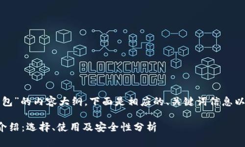 这是一个关于“虚拟币钱包”的内容大纲，下面是相应的、关键词信息以及详细讨论的内容结构：

关于虚拟币钱包的全面介绍：选择、使用及安全性分析
