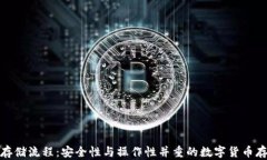 冷钱包存储流程：安全性与操作性并重的数字货