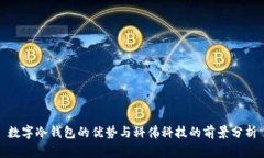 数字冷钱包的优势与科佛科技的前景分析