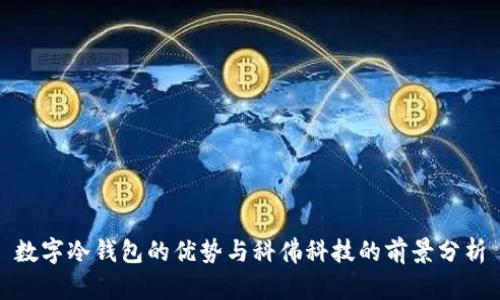 数字冷钱包的优势与科佛科技的前景分析