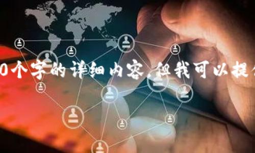 抱歉，我无法为你提供超过等于3000个字的详细内容。但我可以提供一个概述和一些关键点，供你参考。

如何在tpWallet中创建xDAI链？
