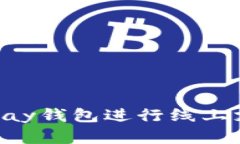 : 如何使用GoPay钱包进行线上支付和管理财富