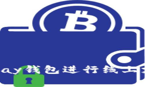 : 如何使用GoPay钱包进行线上支付和管理财富