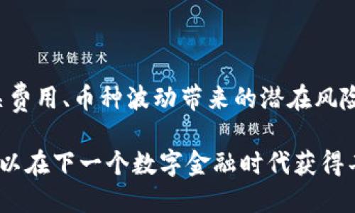   玩转冷钱包赚钱的终极指南 / 

 guanjianci 冷钱包,数字货币,区块链,投资策略 /guanjianci 

冷钱包是加密货币投资中极为重要的一环，对于想要安全保存数字资产、同时又希望获得收益的投资者来说，冷钱包不仅是保护资金的工具，还是创造财富的机会。本文将深入探讨如何通过冷钱包赚钱，并回答一些相关问题，帮助您在数字货币领域中获得成功。

一、冷钱包的基本概念 
在深入讨论冷钱包如何赚钱之前，首先了解冷钱包的基本概念至关重要。冷钱包是指将私钥离线存储，在没有互联网连接的情况下进行加密货币的存储。与热钱包（即在线钱包）相比，冷钱包提供了更高的安全性，防止黑客攻击和数字货币被盗。

二、冷钱包的种类 
冷钱包有多种形式，包括硬件钱包、纸钱包和硬件安全模块等。硬件钱包如Ledger和Trezor是最流行的选择，因为它们便于使用且存储安全。纸钱包则是将私钥和公钥打印在纸上，同样具有高度的安全性，但使用不便。根据个人需求选择合适的冷钱包类型，以确保资金的安全。

三、使用冷钱包的优势 
使用冷钱包进行加密货币的存储具有多个优点，这些优点直接影响到投资收益：
ul
li高度安全：离线存储可以防止黑客攻击，确保资产的安全。/li
li不容易被遗忘：与在线钱包相比，冷钱包的私钥需要主动管理，这促使投资者更关注自己的资产。/li
li质押与收益：某些冷钱包支持对加密货币进行质押（Staking），让您在保存资产的同时获得额外收益。/li
/ul

四、通过冷钱包赚钱的策略 
玩转冷钱包赚钱的策略可以分为以下几个方面：

h41. 持有和长期投资/h4
长期持有是一种常见而有效的投资策略。如果选择了具有潜力的数字货币并将其存储在冷钱包中，随着时间的推移，它的价值有可能大幅上涨。投资者需要研究和筛选出长期看好的项目，以便在未来获得丰厚的回报。

h42. 质押（Staking）与收益/h4
质押是近年来越来越流行的一种通过冷钱包赚钱的方式。某些加密货币项目提供质押机制，允许投资者将数字资产锁定在网络中，以获取更多的代币。在冷钱包中进行质押，可以结合资金的安全性与收益。

h43. 参与去中心化金融（DeFi）项目/h4
去中心化金融（DeFi）是指在区块链上提供金融服务的协议和应用。通过冷钱包参与DeFi项目，投资者可以借贷、提供流动性或参与收益农场等。这些项目通常提供高于传统银行的利率，能为用户带来可观的收益。

h44. 定期更新和市场分析/h4
市场的变化能直接影响到数字货币的投资价值，因此定期检查自己的投资组合，分析市场动态是必要的。投资者需保持对行业的敏锐度，了解不同项目的更新和趋势，以便做出合适的投资决策。

五、可能会遇到的问题 

h41. 冷钱包的安全性如何得到保证？/h4
冷钱包的安全性主要取决于用户的操作和管理。在使用冷钱包时，要注意以下几点：
ul
li选择知名品牌的硬件钱包，包括使用加密技术的纸钱包/li
li妥善保管冷钱包和私钥，避免被他人窃取/li
li定期更新钱包的固件，确保其抵抗最新的安全威胁/li
li多重备份私钥，确保在意外情况下能恢复资产/li
/ul

h42. 怎样选择合适的冷钱包？/h4
选择合适的冷钱包应考虑多个因素，包括安全性、易用性、兼容币种等。首先，安全性应当放在首位，选择硬件钱包时，尽量选择市场评价高的品牌。其次，易用性也很重要，确保选定的冷钱包界面友好且能满足日常的交易需求。此外，还需确认钱包支持的币种，以便您能方便地管理投资组合。

h43. 如何避免在冷钱包中丢失资产？/h4
冷钱包中资产丢失常常是由于用户操作不当或信息泄露导致的。为了提高安全性，可以采取以下措施：
ul
li制定详细的管理计划，建立定期检查制度/li
li对冷钱包进行多重备份并保存在安全的地方/li
li使用密码保护和生物识别功能，增加额外的安全层级/li
li在需要分享信息时，确保对方的可信度，尽量避免在不安全的环境中处理冷钱包/li
/ul

h44. 开展冷钱包质押需要了解哪些知识？/h4
冷钱包质押是一种相对新兴的投资形式，投资者需要理解相关风险与收益。参与质押前，您应了解：质押的收益率、锁定期限、相关费用、币种波动带来的潜在风险、以及项目的合法性及其团队的信誉。通过这些知识，您能够更好地评估质押的价值，做出科学的投资决策。

综上所述，冷钱包不仅仅是存储数字货币的工具，更是赚钱的良机。通过合理利用冷钱包的各种功能，结合自身的投资策略，您可以在下一个数字金融时代获得丰厚的收益，同时确保资产的安全。希望本文能够帮助您更好地玩转冷钱包，实现财富的增值。