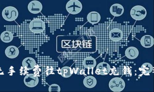 如何无手续费往tpWallet充钱：完整指南