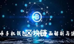 数字货币手机钱包APP的全
