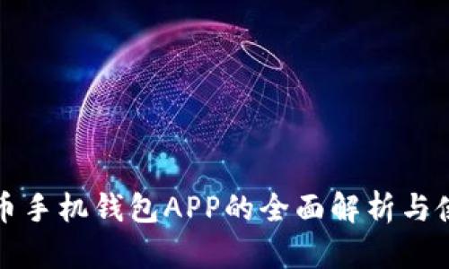 数字货币手机钱包APP的全面解析与使用指南