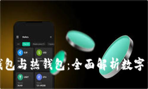 如何区别冷钱包与热钱包：全面解析数字货币存储安全