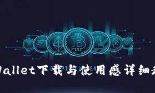 tpWallet下载与使用感详细教程