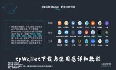 tpWallet下载与使用感详细教