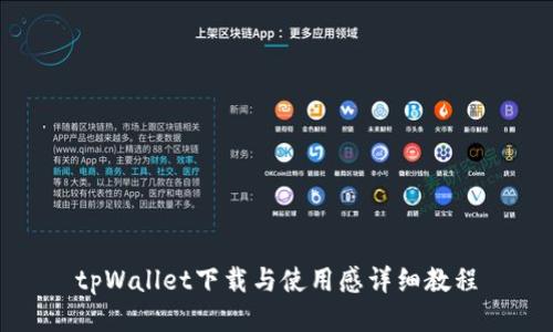 tpWallet下载与使用感详细教程