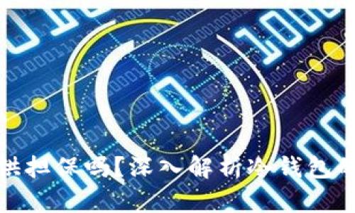 冷钱包交易提供担保吗？深入解析冷钱包的安全性与风险