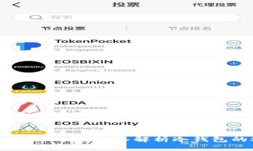 冷钱包交易提供担保吗？深入解析冷钱包的安全性与风险