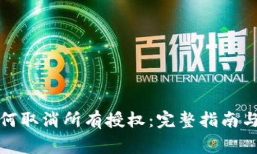 冷钱包如何取消所有授权：完整指南与注意事项