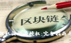 冷钱包如何取消所有授权：完整指南与注意事项