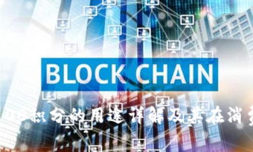 tpWallet100积分的用途详解及其在消费中的优势
