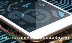 tpWallet100积分的用途详解及