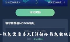 冷钱包转冷钱包需要多久？详解冷钱包转账流程