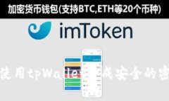 如何使用tpWallet生成安全的