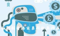 : 全面解析香港交易所的五行币交易