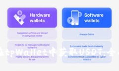 如何在tpWallet中获取USDT：