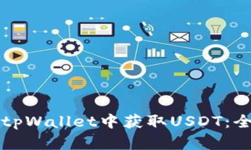 如何在tpWallet中获取USDT：全面指南