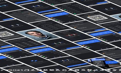 tpWallet闪兑功能缺失的原因及解决方案分析