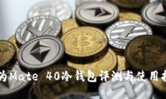 华为Mate 40冷钱包评测与使用指南