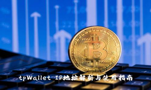 tpWallet IP地址解析与使用指南