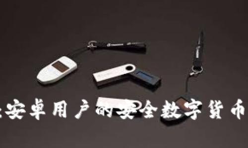 IM 钱包：安卓用户的安全数字货币解决方案