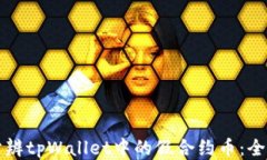 如何分辨tpWallet中的假合约