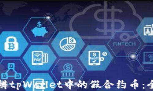 
如何分辨tpWallet中的假合约币：全面指南