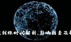 ETH充值到账时间解析，影
