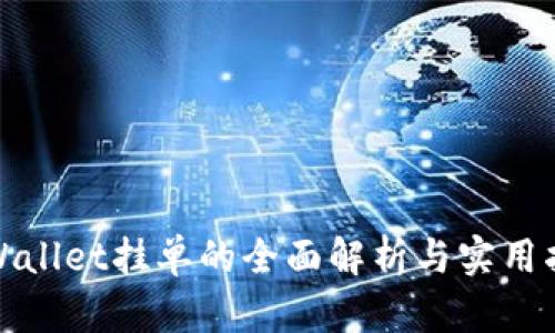 tpWallet挂单的全面解析与实用指南