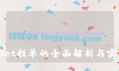 tpWallet挂单的全面解析与实