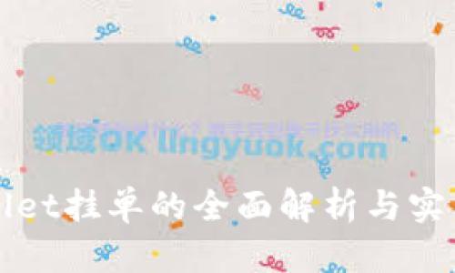 tpWallet挂单的全面解析与实用指南