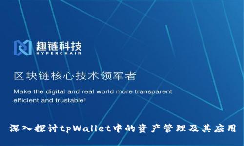 深入探讨tpWallet中的资产管理及其应用