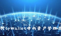深入探讨tpWallet中的资产管