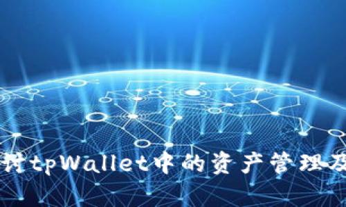 深入探讨tpWallet中的资产管理及其应用