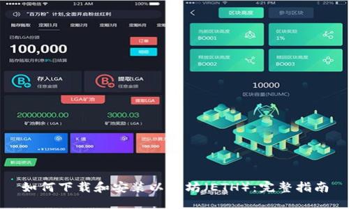 如何下载和安装以太坊（ETH）：完整指南