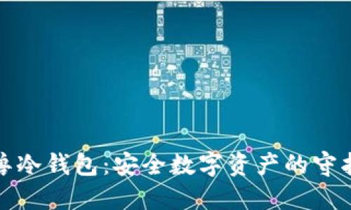 冷兽冷钱包：安全数字资产的守护者