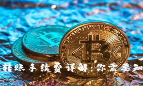 tpWallet转账手续费详解：你需要知道的一切