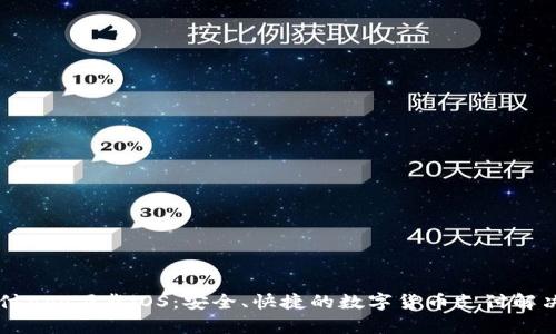 易币付app下载iOS：安全、快捷的数字货币支付解决方案