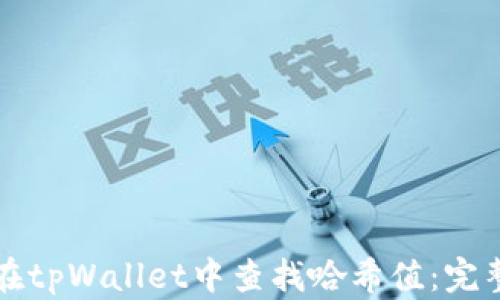 
如何在tpWallet中查找哈希值：完整指南