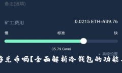 冷钱包能够兑币吗？全面解析冷钱包的功能与使