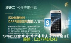 tpWallet跑路后，用户币种是