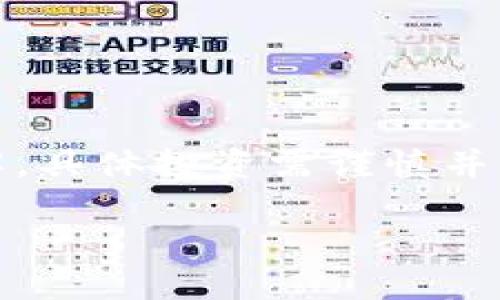 文中可能会有对加密货币相关的法律法规的误解，具体投资需谨慎并咨询专业人士。以下是关于OKEx提币的详细介绍。

OKEx提币详解：安全快捷的资产转出方式