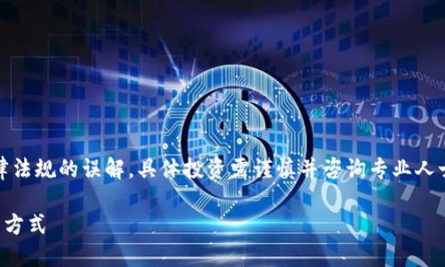 文中可能会有对加密货币相关的法律法规的误解，具体投资需谨慎并咨询专业人士。以下是关于OKEx提币的详细介绍。

OKEx提币详解：安全快捷的资产转出方式