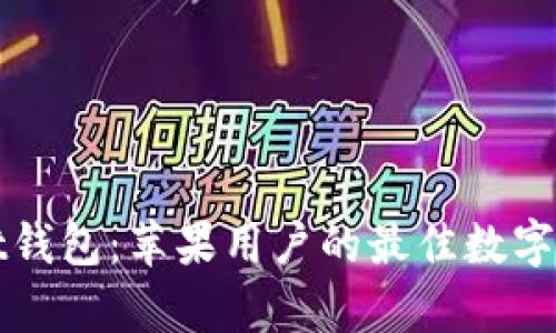 优质tpWallet钱包：苹果用户的最佳数字资产管理选择