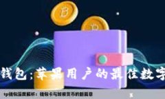 优质tpWallet钱包：苹果用户